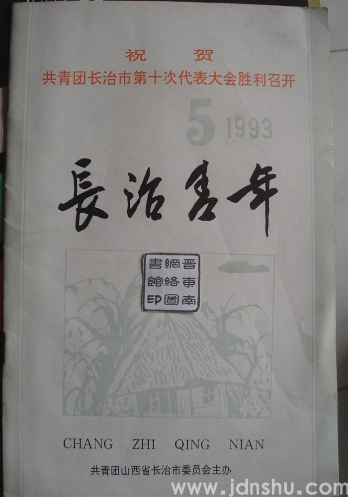 长治青年 1993-5（总第36期）