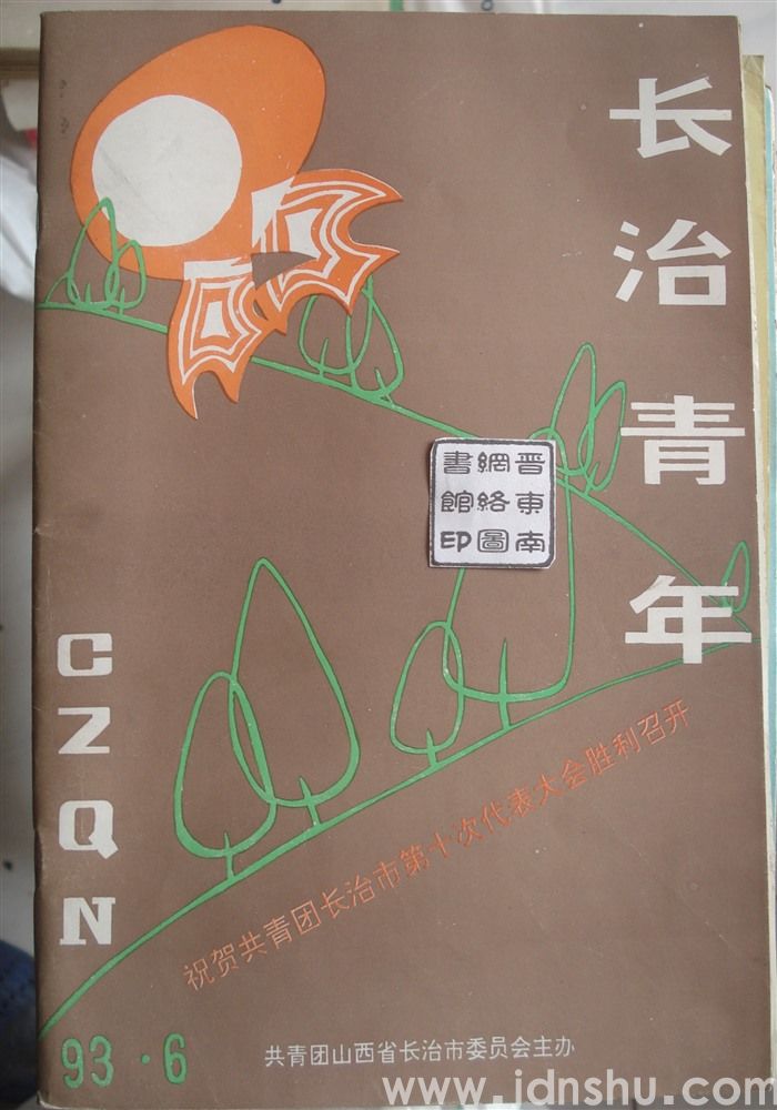 长治青年 1993-6（总第37期）