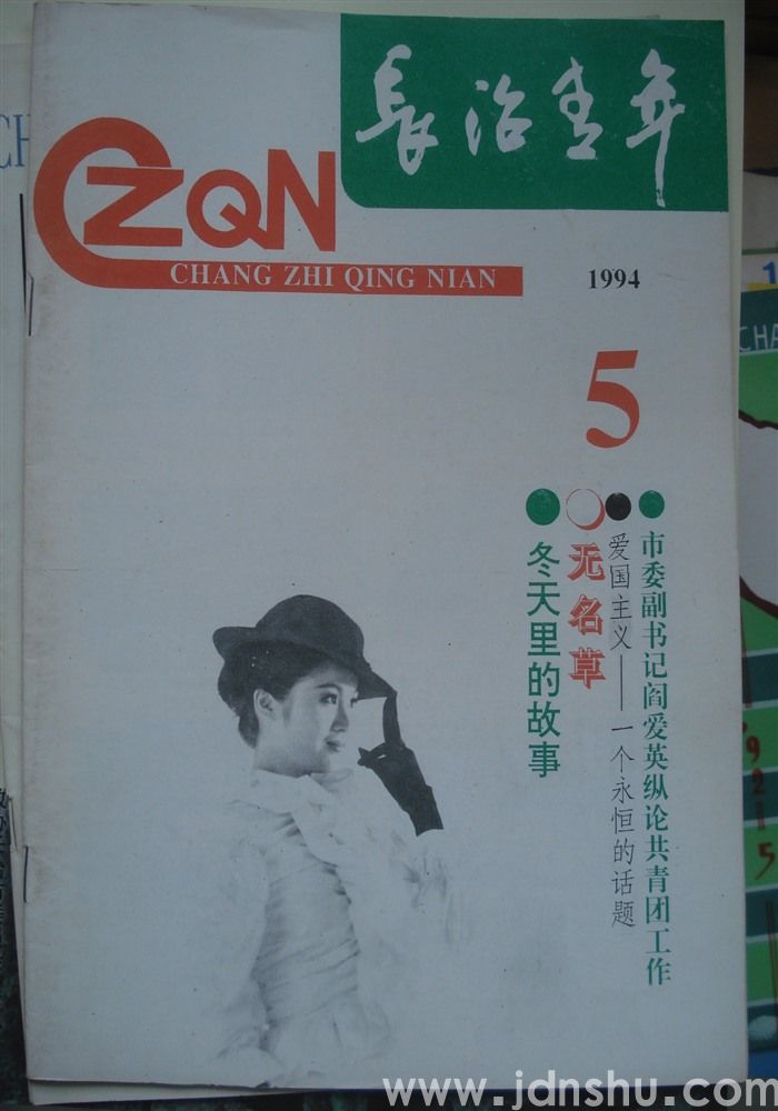 长治青年 1994-5（总第42期）
