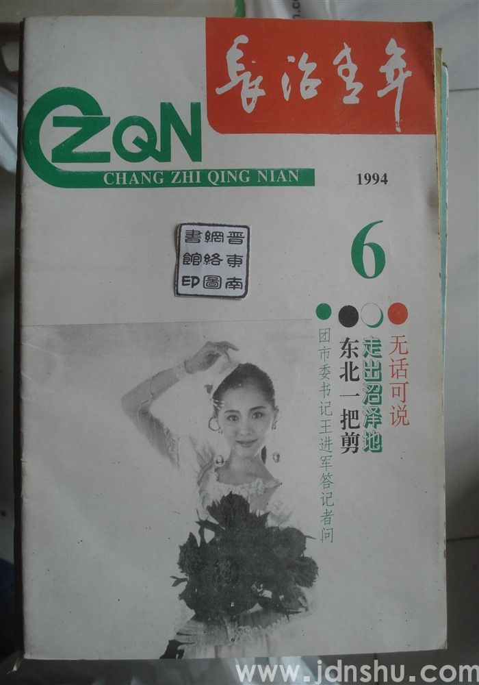 长治青年 1994-6（总第43期）