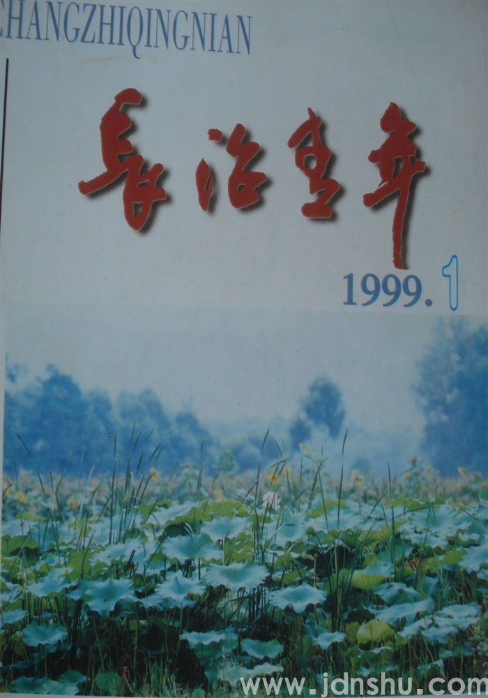 长治青年 1999-1（总第44期）