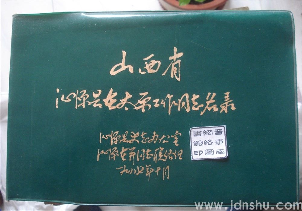 山西省沁源县在太原工作同志名录