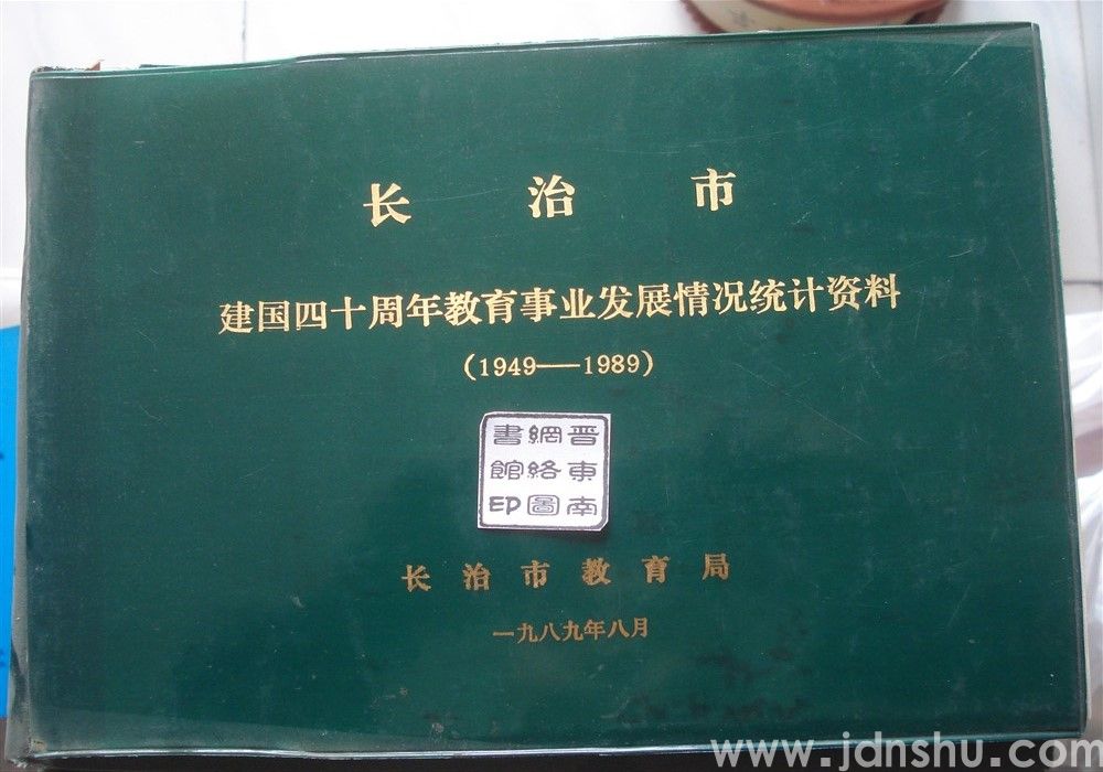长治市建国四十周年教育事业发展情况统计资料（1949—1989）
