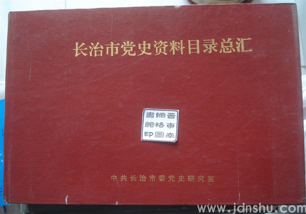 长治市党史资料目录总汇