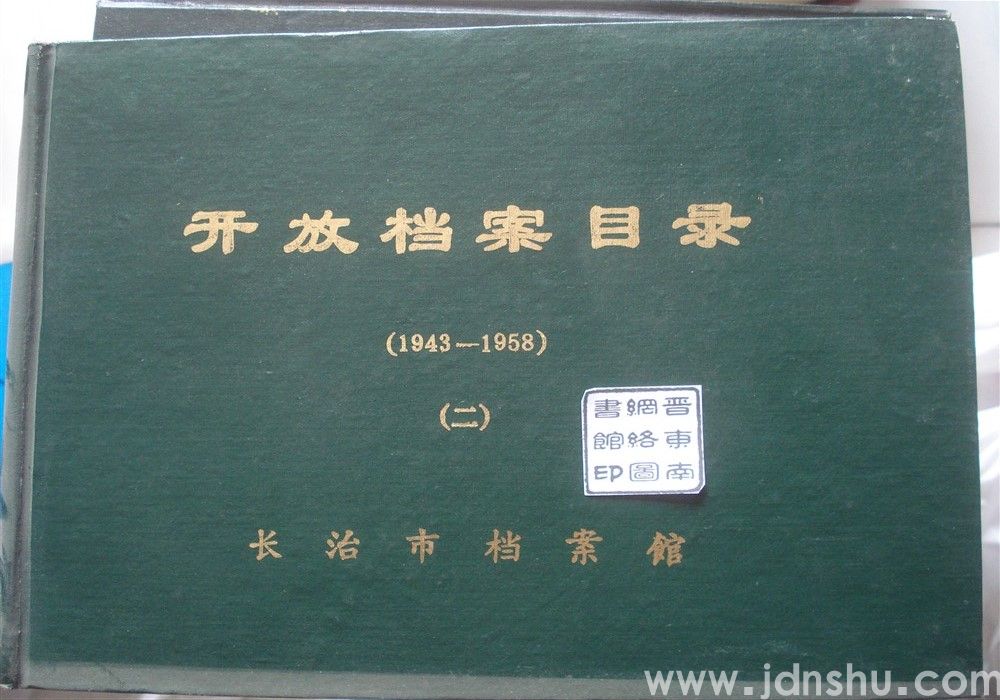 开放档案目录（1943—1958）（二）
