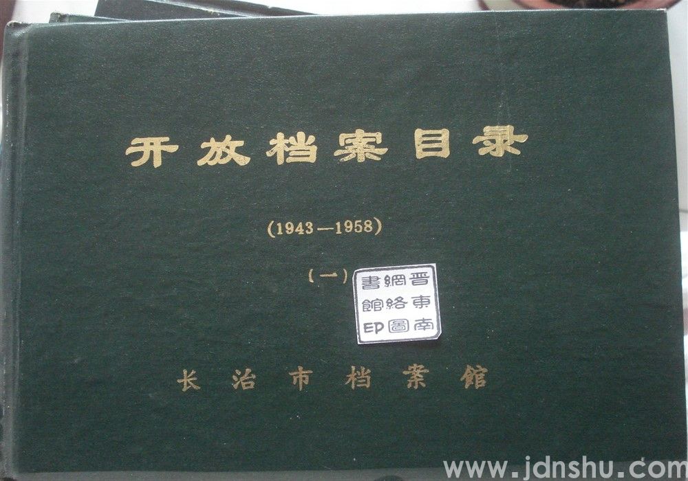 开放档案目录（1943—1958）（一）
