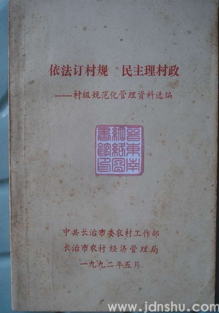 依法订村规  民主理村政——村级规范化管理资料选编