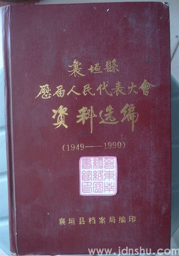 襄垣县历届人民代表大会资料选编（1949—1990）