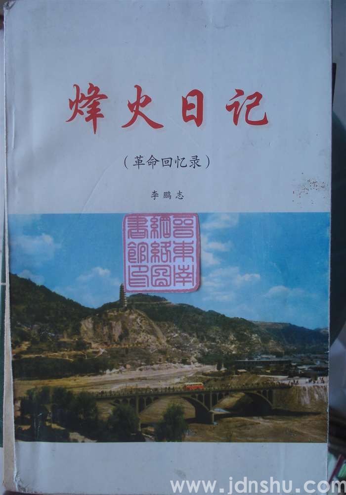 烽火日记·革命回忆录