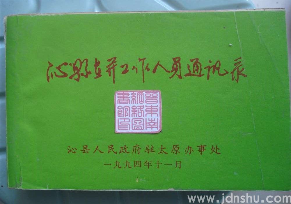 沁县在并工作人员通讯录