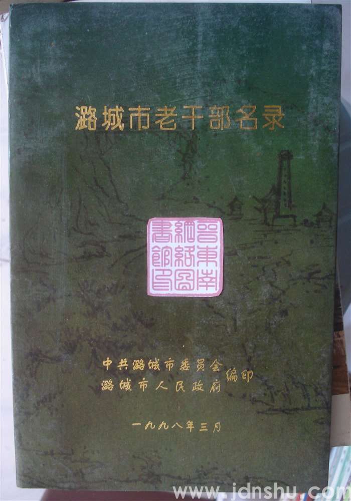 潞城市老干部名录