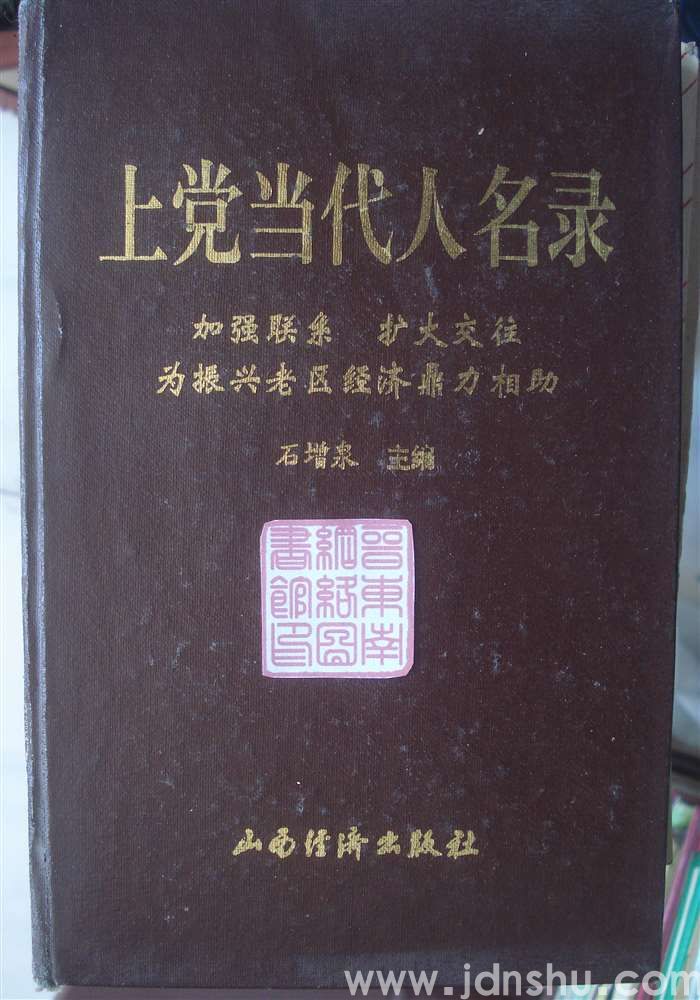 上党当代人名录