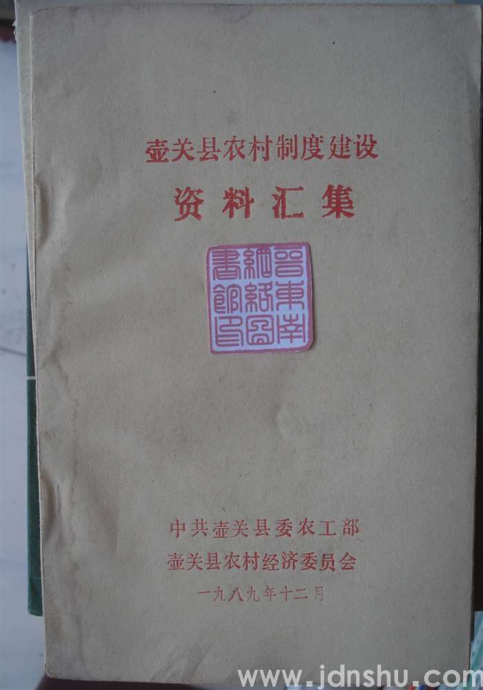 壶关县农村制度建设资料汇集
