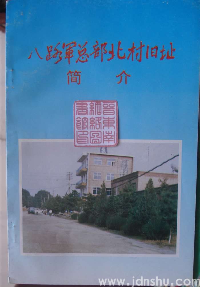 八路军总部北村旧址简介