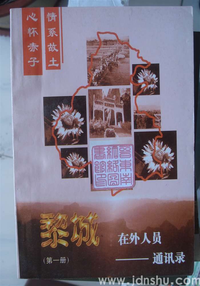 黎城在外人员通讯录（第一册）