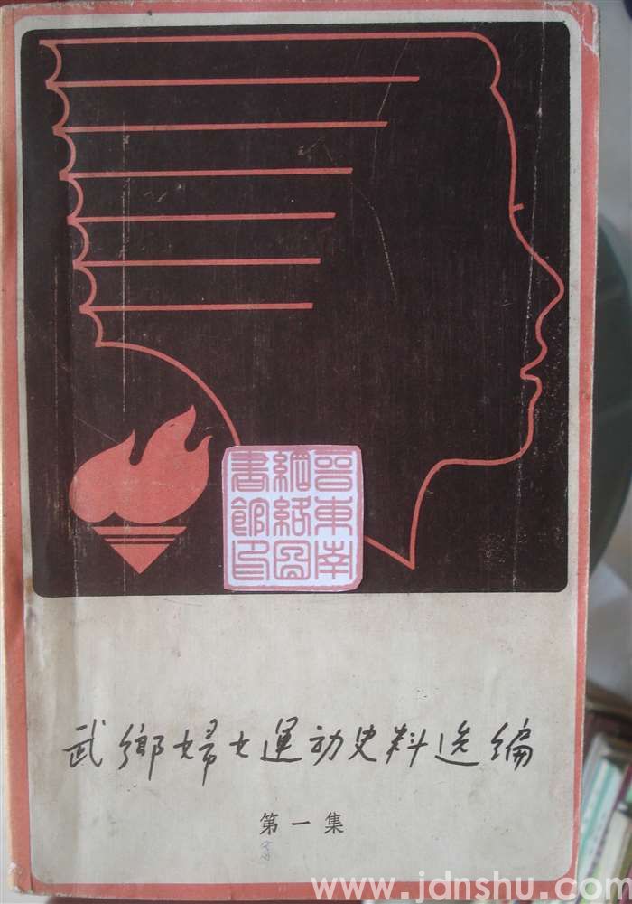 武乡妇女运动史料选编 第一集