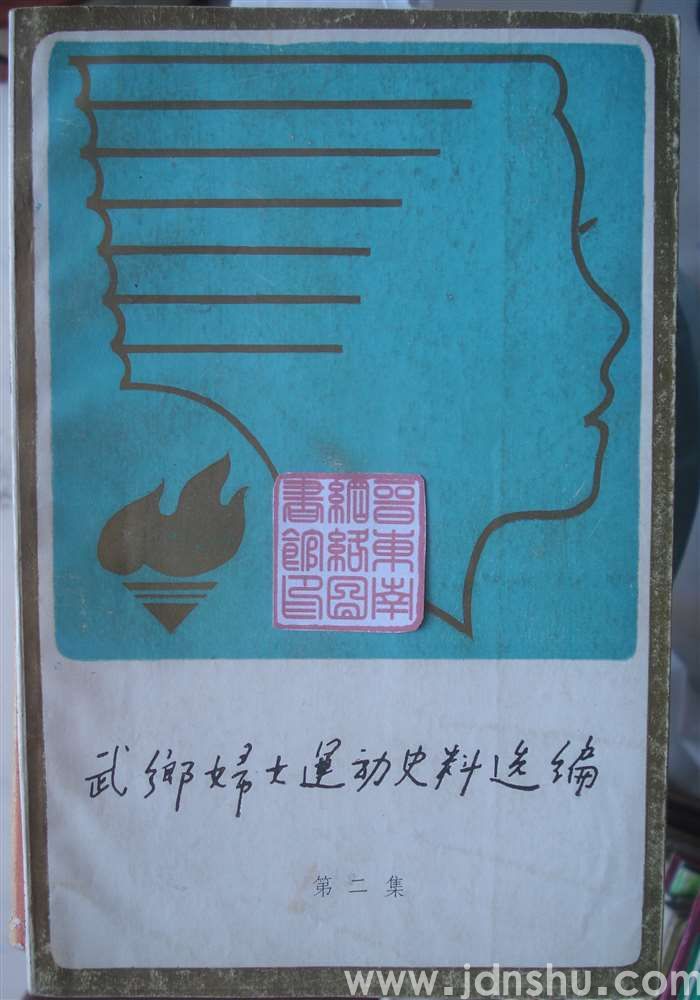 武乡妇女运动史料选编 第二集