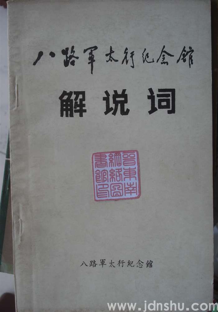 八路军太行纪念馆解说词