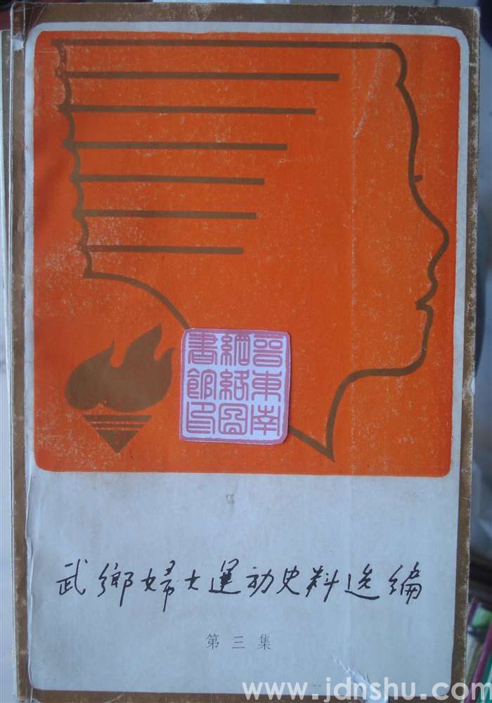 武乡妇女运动史料选编 第三集
