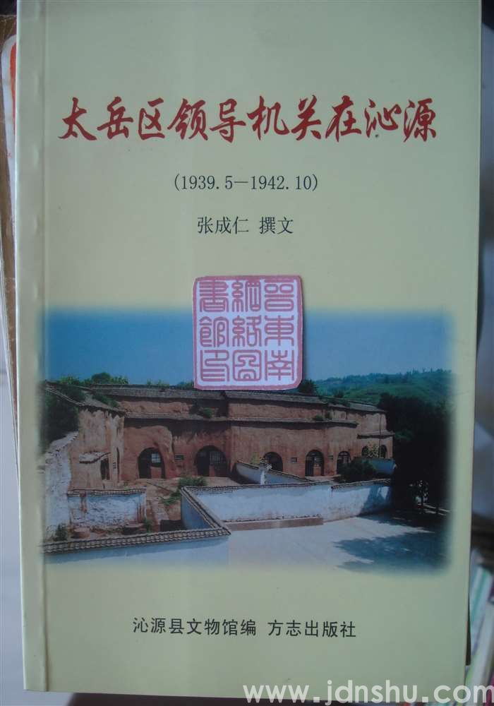 太岳区领导机关在沁源（1939.5—1942.10）