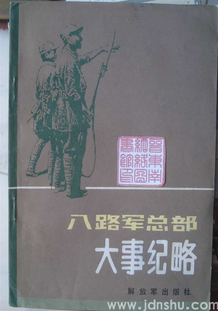 八路军总部大事记略