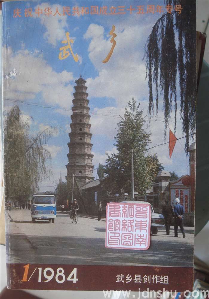 武乡·庆祝中华人民共和国成立三十五周年专号
