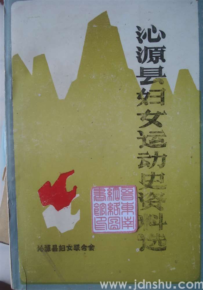 沁源县妇女运动史资料选