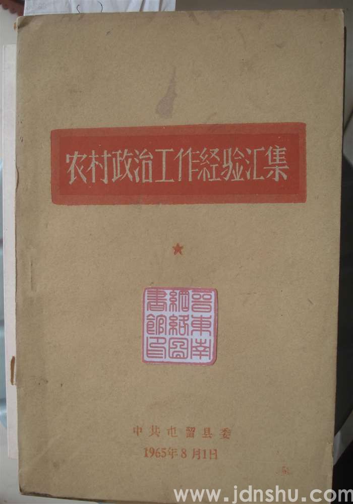 农村政治工作经验汇集