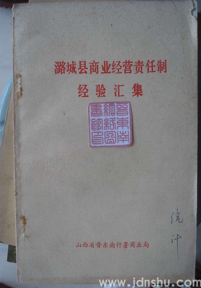 潞城县商业经营责任制经验汇集