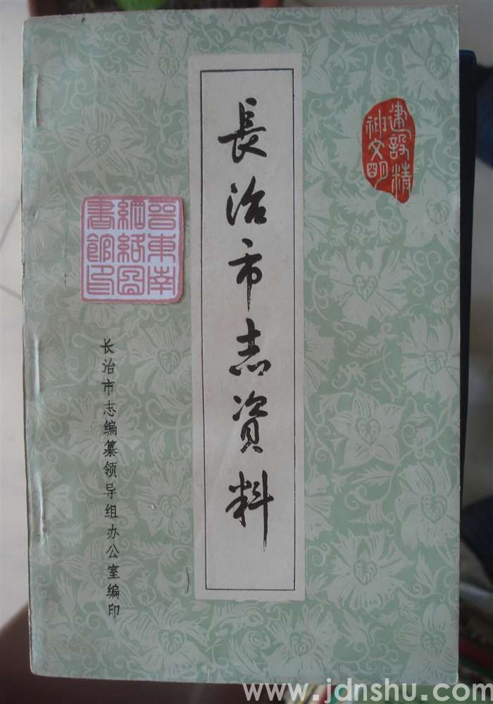 长治市志资料 第一辑