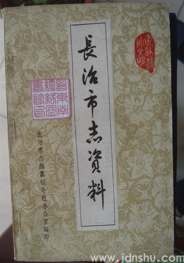 长治市志资料 第二辑