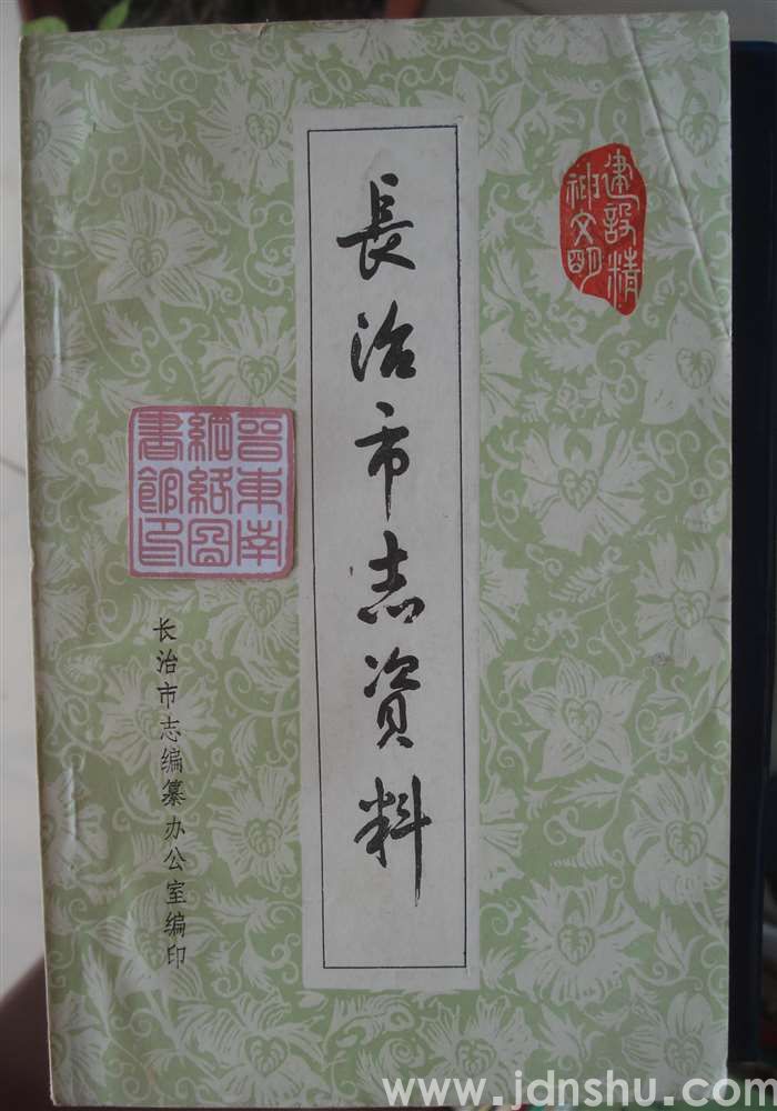 长治市志资料 第三辑