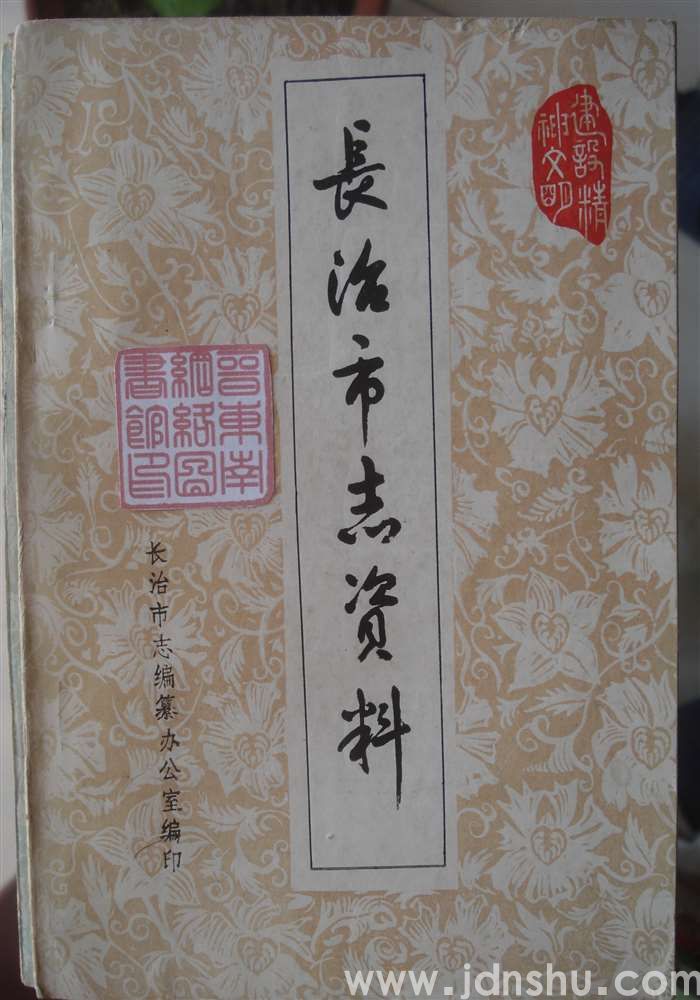 长治市志资料 第四辑