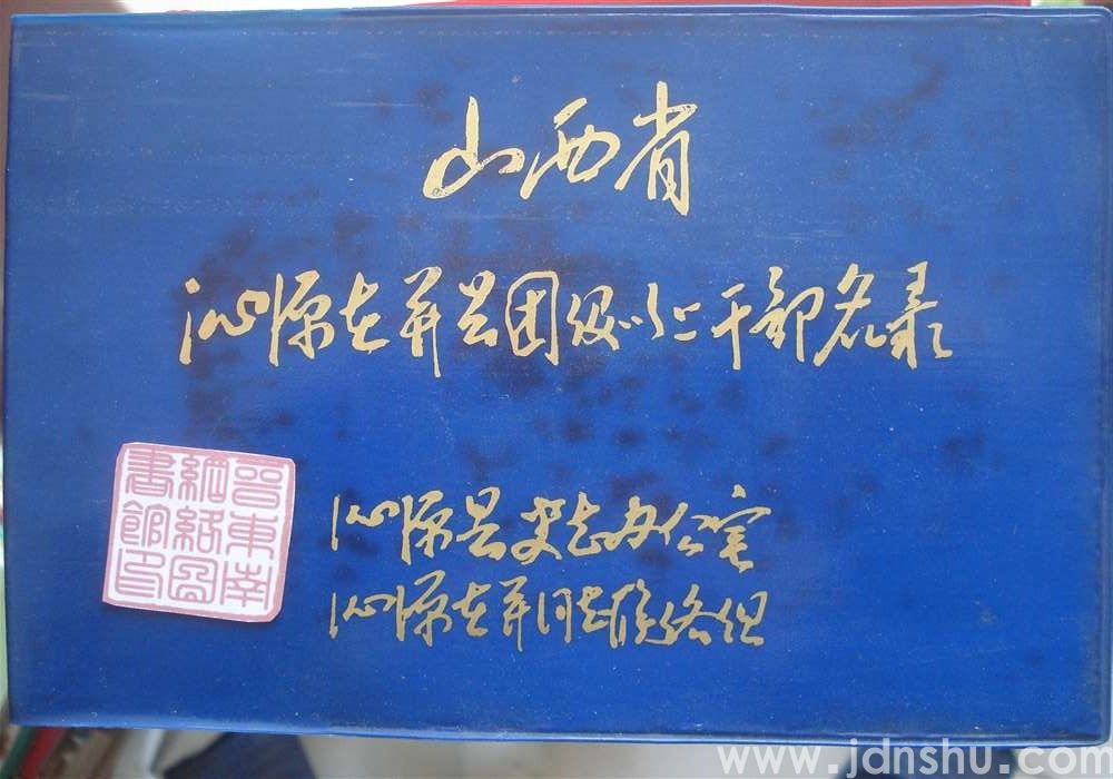 山西省沁源在并县团级以上干部名录