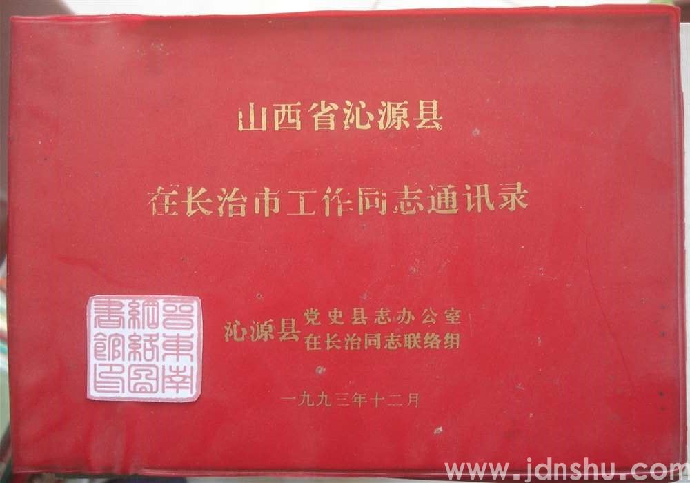 山西省沁源县在长治市工作同志通讯录
