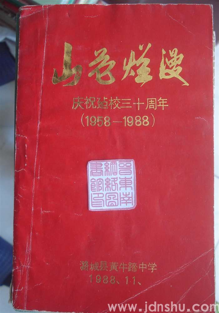 山花烂漫·庆祝建校三十周年（1958—1988）