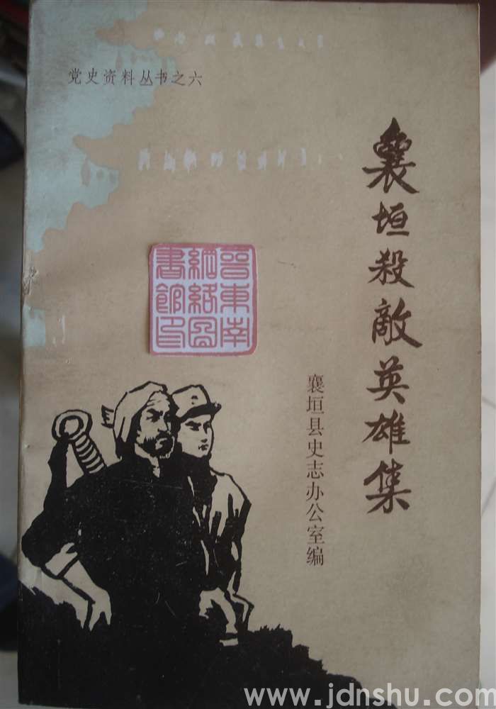 党史资料丛书之六·襄垣杀敌英雄集