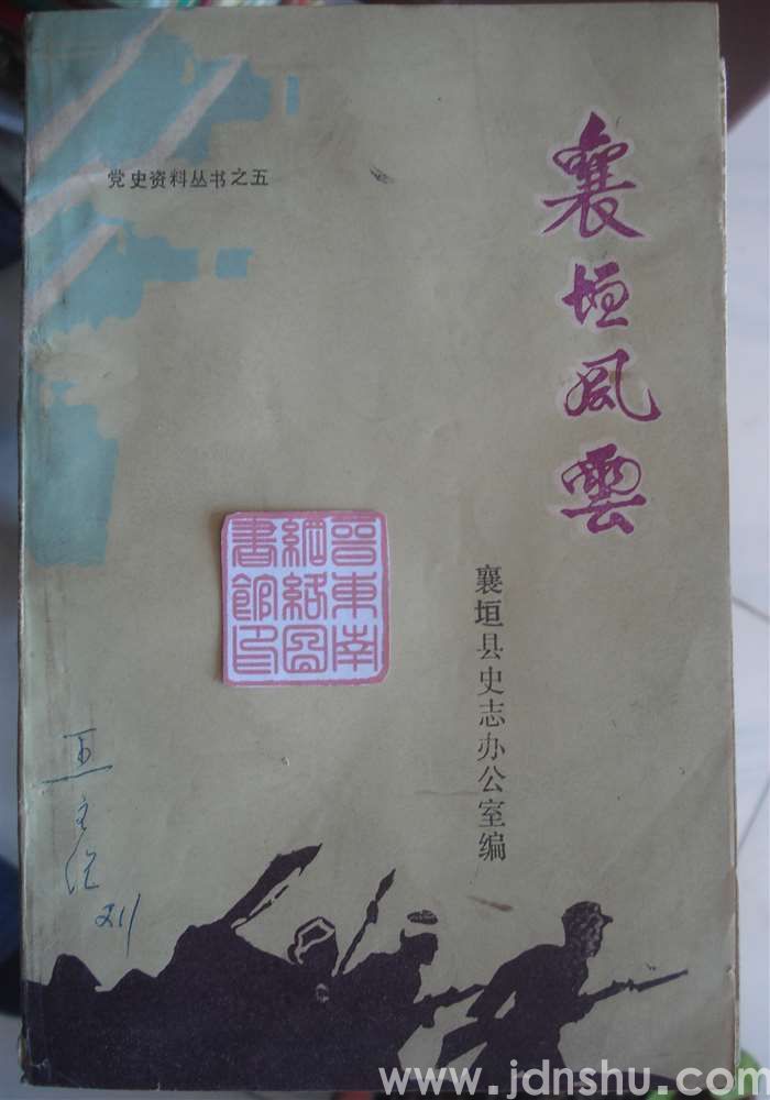 党史资料丛书之五·襄垣风云