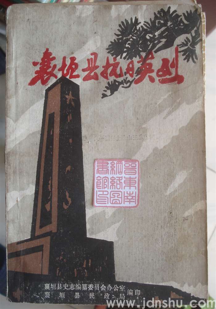 党史丛刊之三·襄垣县抗日英烈（抗战胜利四十周年专辑）