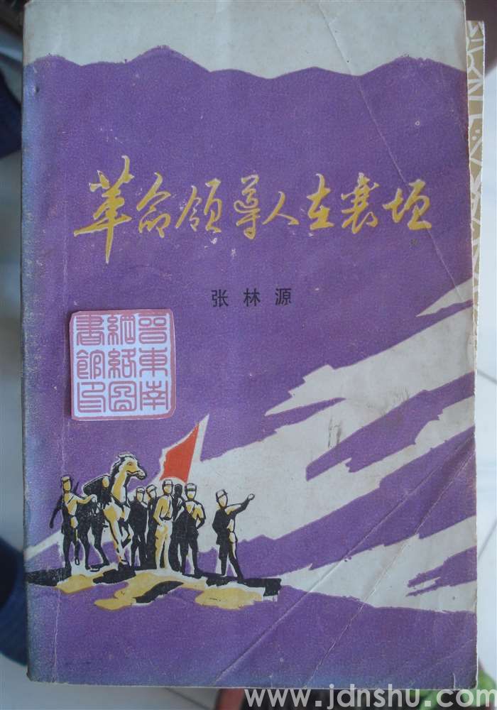 革命领导人在襄垣