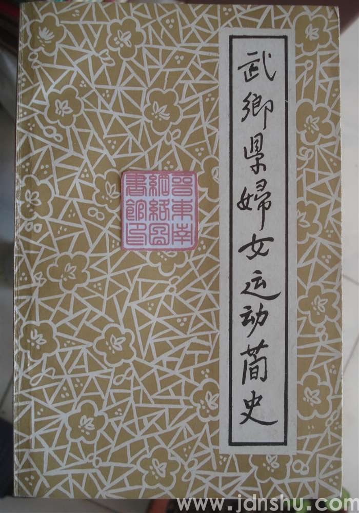 武乡县妇女运动简史