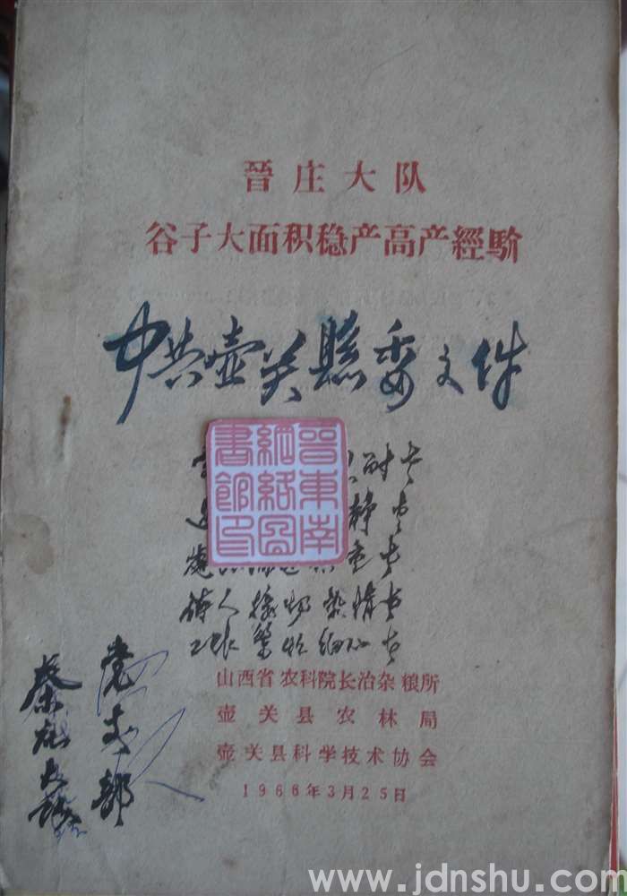 晋庄大队谷子大面积稳产高产经验