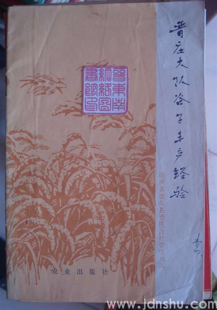 晋庄大队谷子丰产经验