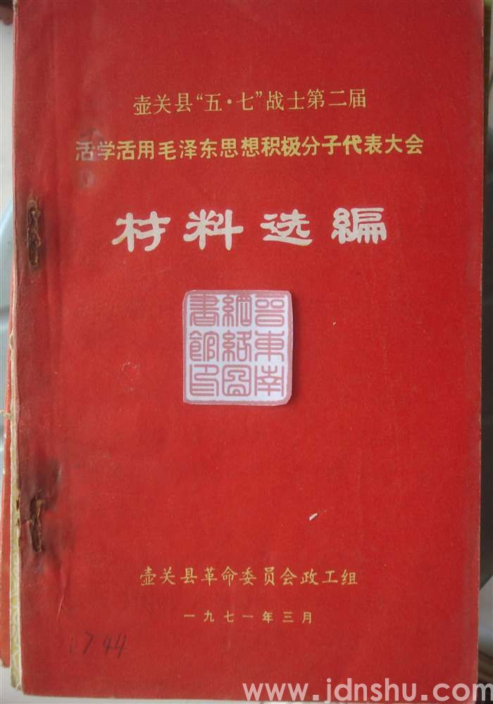 壶关县“五·七”战士第二届活学活用毛泽东思想积极分子代表大会材料选编