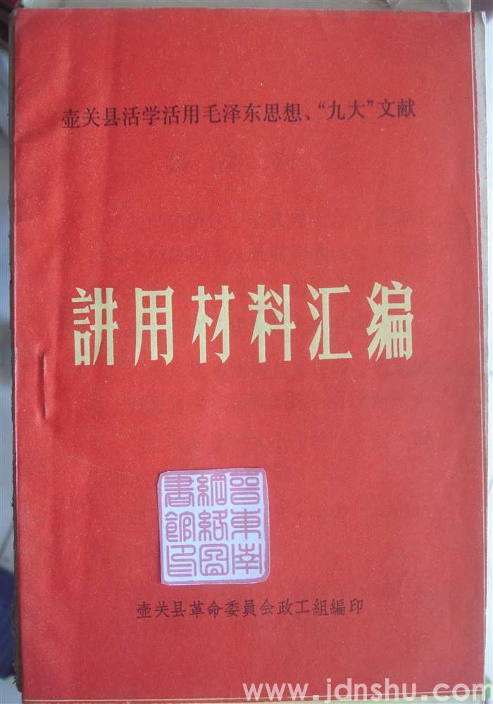 壶关县活学活用毛泽东思想、“九大”文献讲用材料汇编