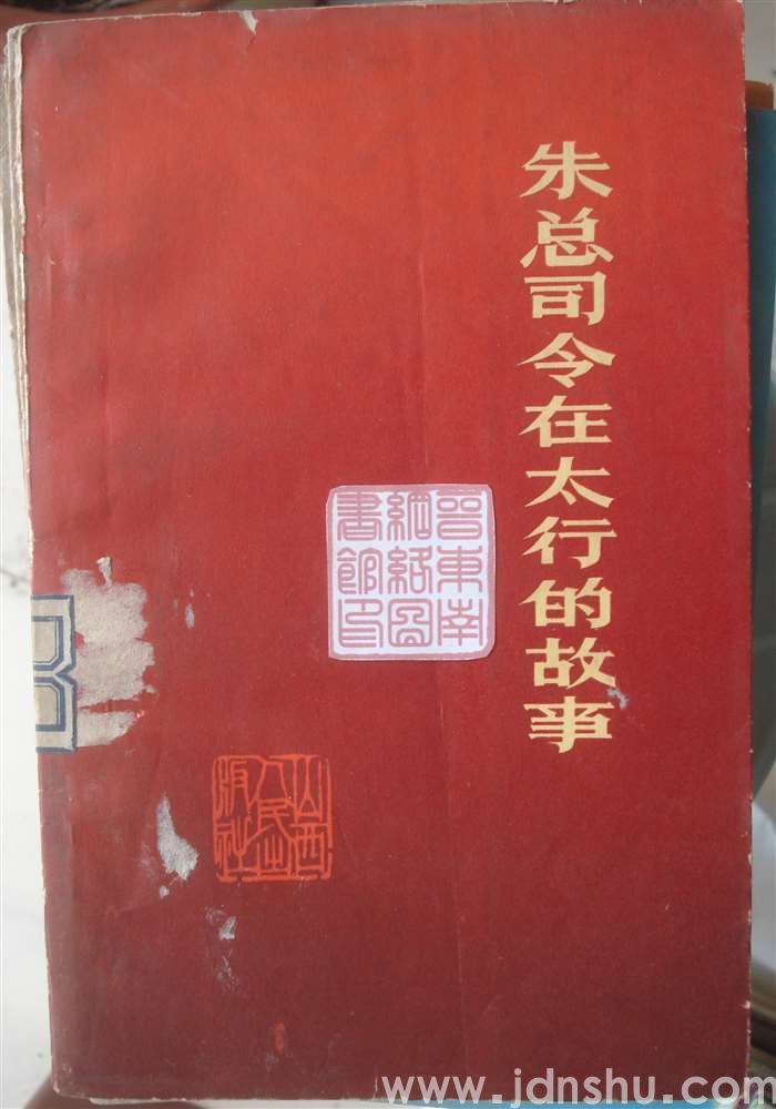 朱总司令在太行的故事