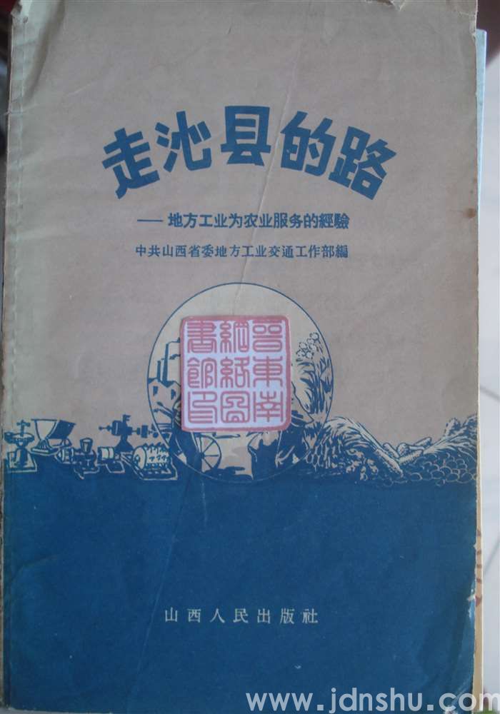 走沁县的路——地方工业为农业服务的经验