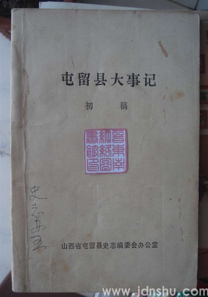 屯留县大事记（初稿 1937.7—1949.10）