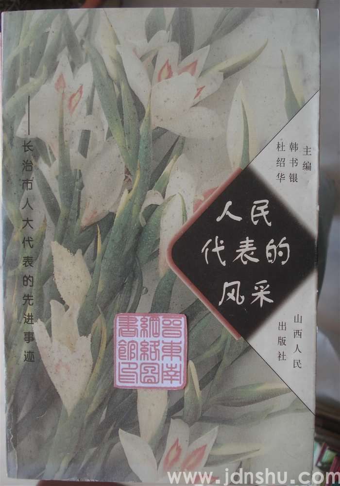 人民代表的风采——长治市人大代表的先进事迹