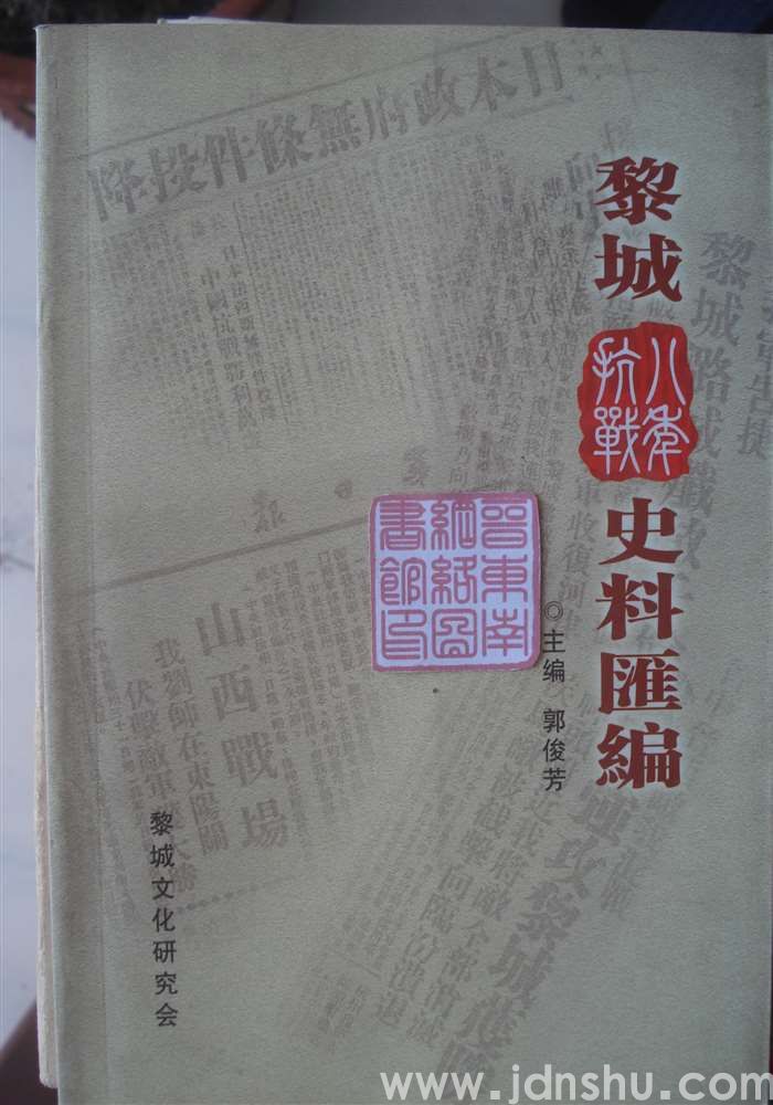 黎城八年抗战史料汇编